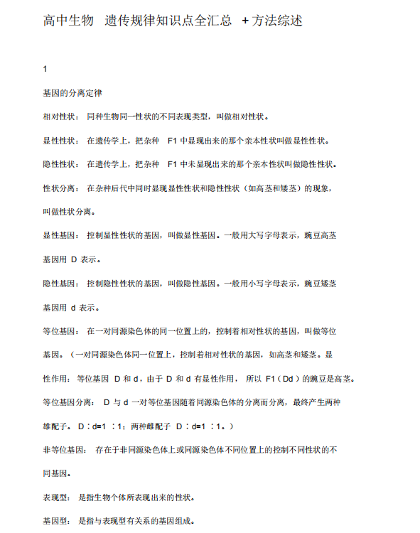 高中生物遗传学知识点总结 不在头痛遗传学问题，高中生物遗传学知识点总结（遗传规律知识点全汇总+方法综述）