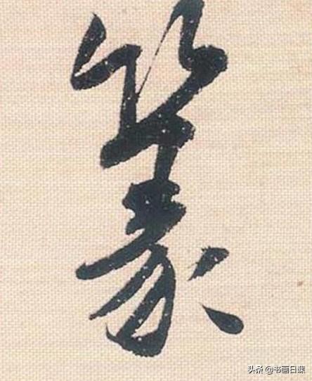 米芾行书单字讲解，书法家米芾行草书高清单字欣赏