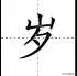 撇点怎么写田字格，撇点怎么写（去最全的电子版汉字笔顺正确写法）