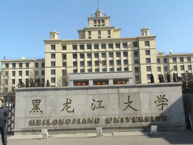 黑龙江大学俄语学院，中俄人才培养计划（70后眼中的大学130之黑龙江大学——来自延安的外国语学院）
