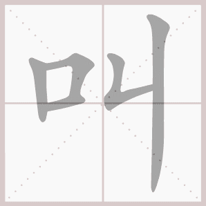 雨过山村拼音版，雨过山村拼音版古诗（部编版一年级语文下册第二单元生字笔顺动图演示）