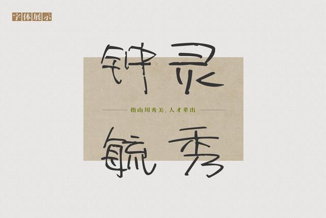 手写体字库，手写体字库制作教程（南构村花手写体实则能够抓住人的眼球）