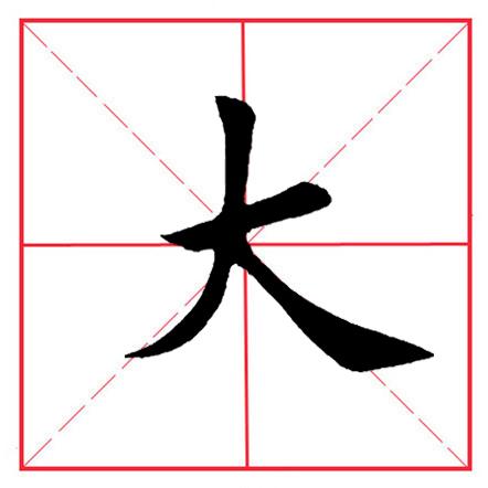 大字旁的字,大字_大山谷图库