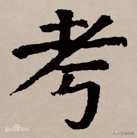 考字的笔顺是怎样的，考字的笔顺（考考你考字怎么写）