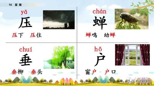 形容闪电的词语，描写闪电的四字词语（二年级下册语文课文16《雷雨》图文详解及同步练习）