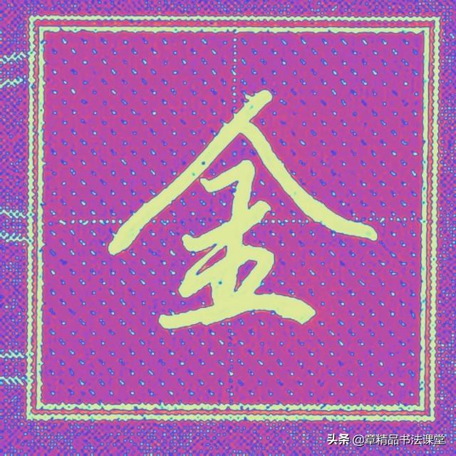 一个金字旁一个全，带金字旁的字大全（轻松学习常用行楷、有、金、银、忘、终、朝、恨）