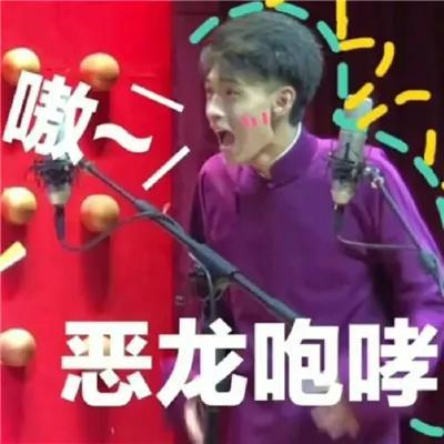 顾浔：德云社搞笑表情包，微信头像，顾浔：德云社搞笑表情包（德云社表情包头像合集）