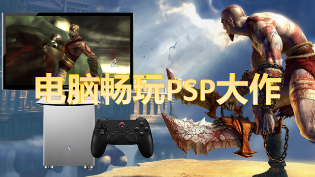 电脑psp模拟器，电脑psp游戏模拟器哪个好用点（电脑上高画质畅玩PSP大作）