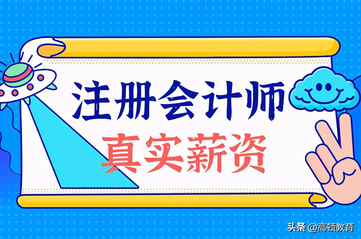 会计工资多少钱一个月（注册会计师工资待遇如何）