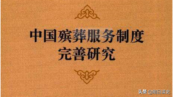 丧葬礼仪与讲究，入土为安”-------浅谈中国的丧葬制度和礼仪