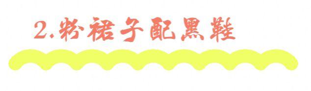 黑粉是什么意思，快手黑粉是什么意思（最美的“黑粉撞色”搭配）