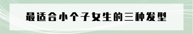 适合小个子发型的应该是，适合矮个子的发型（而显高又时尚的只有三种）