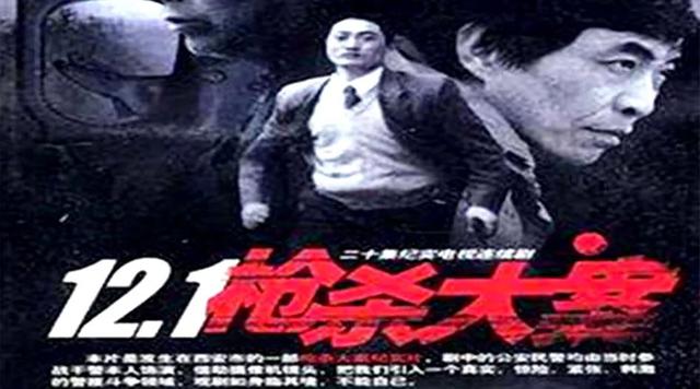 西安凶杀大案，西安大案董雷原型（出动一万人捉拿《121枪杀大案》凶手）