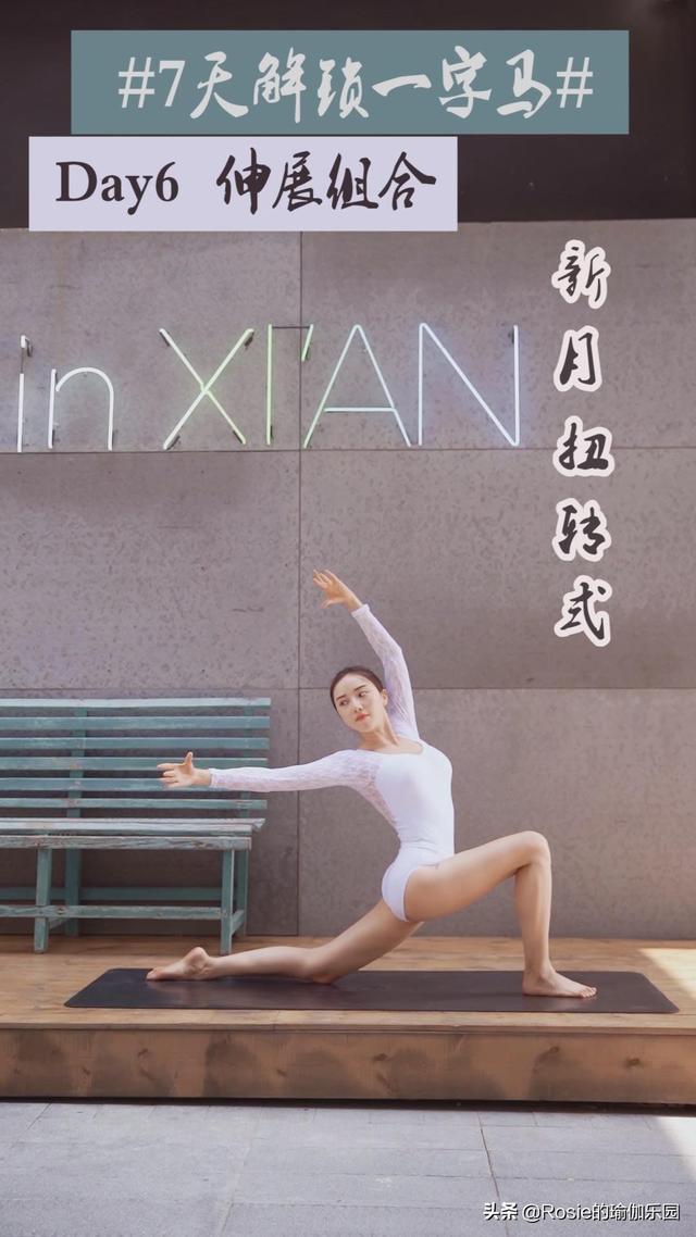 一字马怎么快速练成，怎样练一字马（收好这份一字马解锁秘笈）
