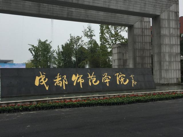 成都师范学校在哪儿，2021成都师范学院地址在哪里（成都师范学院）