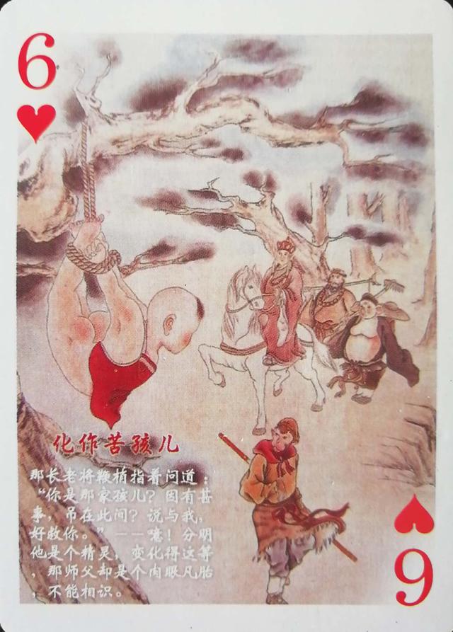 西游记扑克牌玩法，扑克牌新玩法（西游记故事扑克<上>）
