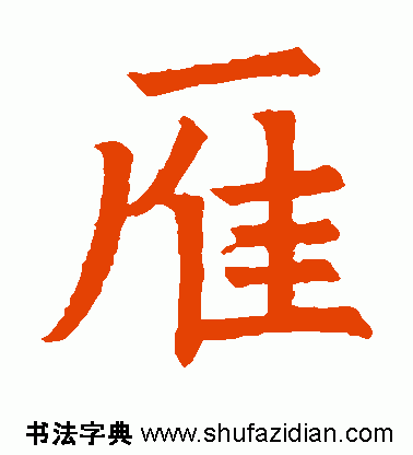 雁的读音和解释，雁怎么读（雁<817>）