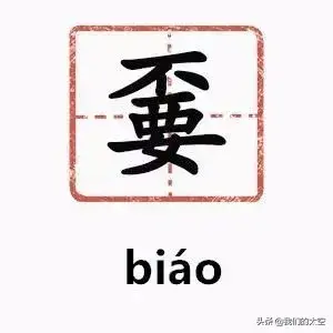 槑中文什么意思，槑、鱻、嫑……会念哪个都服你