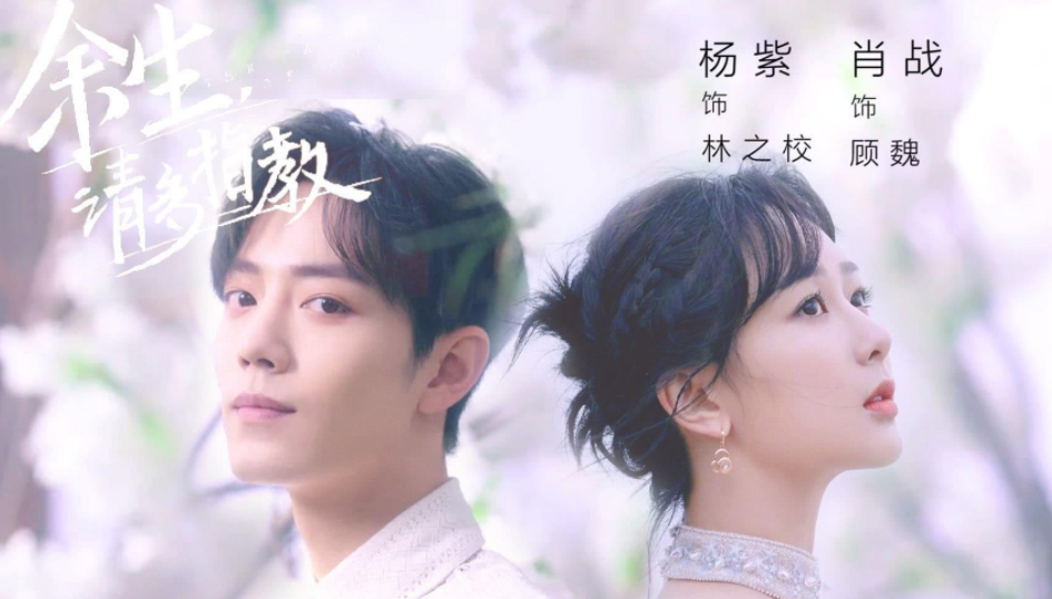 电视剧《余生，请多指教》为什么停播（余生被禁撤档的原因）