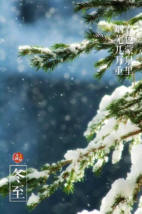 关于冬至的古诗，描写冬至的优美诗句古诗（邂逅最美的冬至诗词）