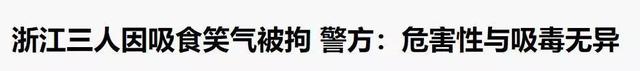 吸笑气是什么意思，吸食笑气是什么意思（吸笑气吸到爬着取外卖、瘫痪失禁）