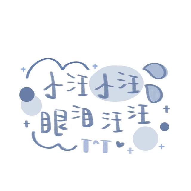 封面图 可爱手写字体 超火朋友圈 今日份开心.，微信头像，封面图 可爱手写字体 超火朋友圈 今日份开心.（最火的手写姓氏头像）