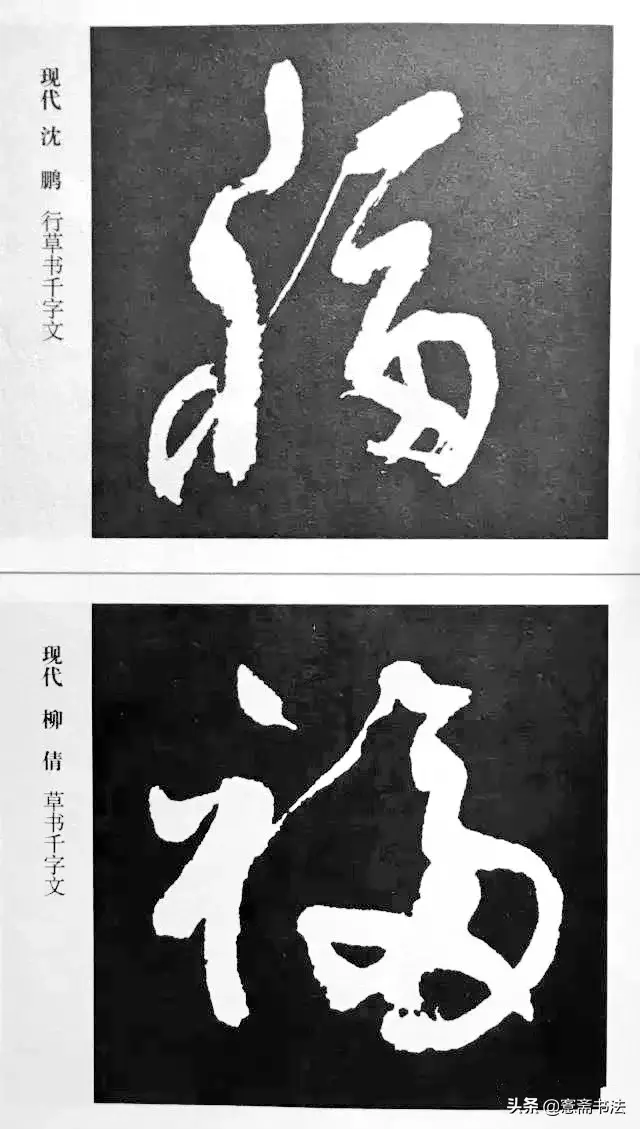 福字最漂亮写法，怎样写福字简单又好看（历代书法家77种“福”字的写法）