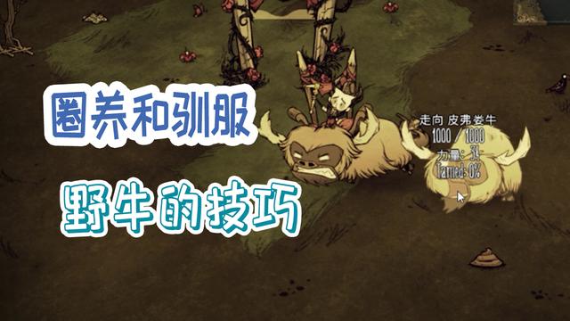 饥荒牛怎么驯化，驯服和圈养野牛的技巧