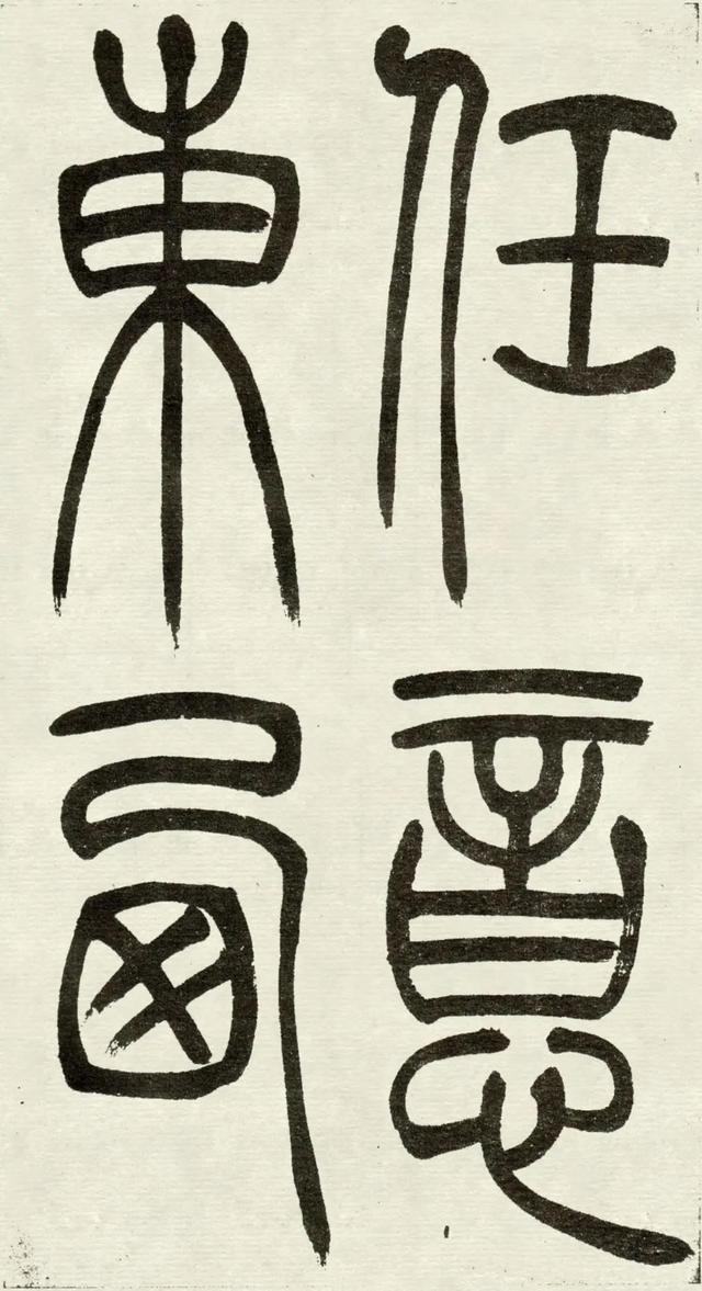 什么是吴均体，吴均又称什么（吴让之篆书《吴均帖》）