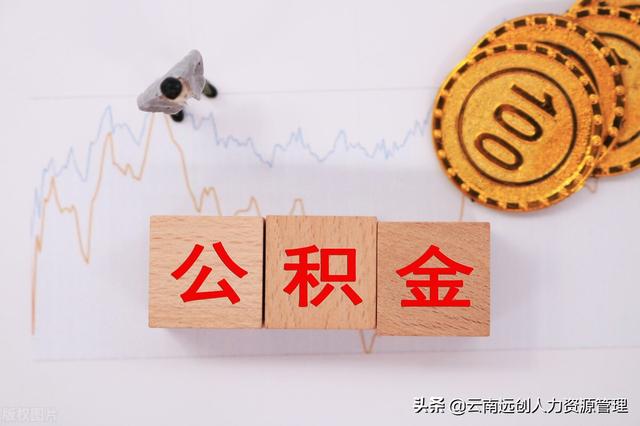 公积金计算方法，公积金算法（公积金能贷多少，是怎么计算的）