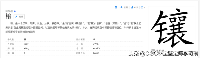 镶是什么意思，金镶玉和金贴玉到底是什么鬼