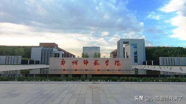 郑州师范学院是几本，郑州师范学院专科线（五所师范类院校：二本生的希望）