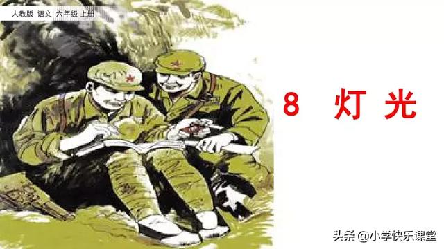 献出的反义词，献出的反义词是什么了（小学语文部编版六年级上册第8课《灯光》知识点+图文解读）