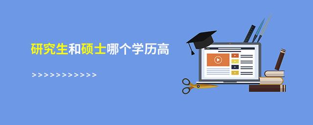 研究生是不是硕士，硕士和硕士研究生的区别（研究生和硕士哪个学历高）