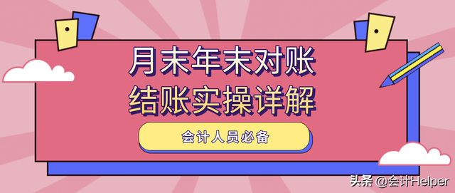 会计对账结账方法，送你对账结账实操详解，收藏版