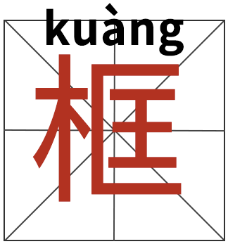 框组词和拼音，框组词和拼音部首（kuāng还是tóng）