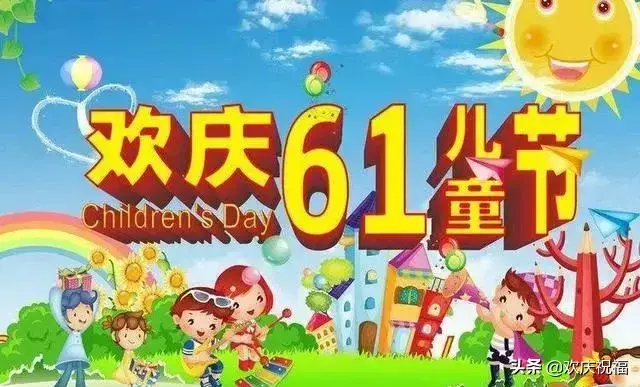 六一儿童节祝福语，精彩六一儿童节祝福语大全（很萌很童真的六一儿童节祝福语）