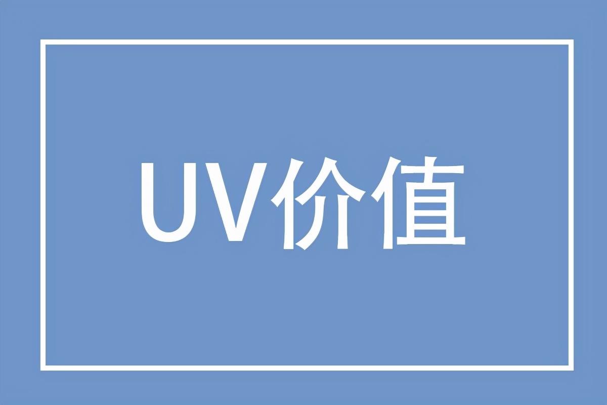 什么是uv价值（UV价值提高销售额的核心因素详解）