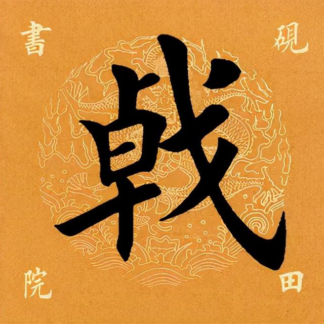 戟怎么读，戟怎么读jian龙（<2642>2021.11.22）