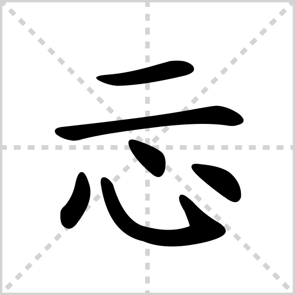 忍字五笔怎么打字，忍什么意思解释（忈字的解释）