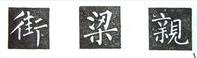 楷书的字形结构，楷书结构大全及图解（楷书结构30法，没半句废话）
