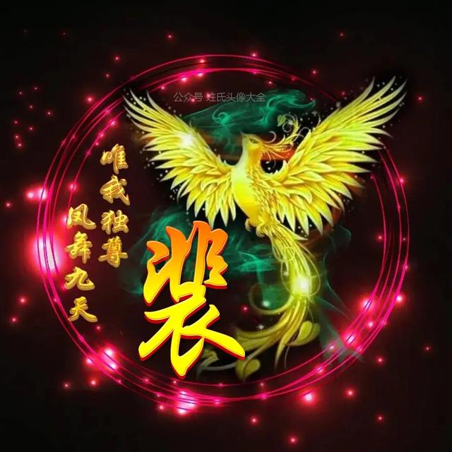 凤凰，微信头像，凤凰（唯美凤凰主题姓氏头像）