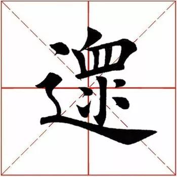 沓怎么读,沓怎么读什么意思( 2156>2020.07.21)