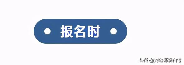 2021年自考本科怎样报名，2021年自考本科怎样报名呢（2021年新生报名自考3大必经流程）