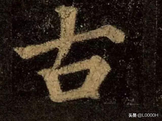 练字必学的10个字，你书法就稍有小成了