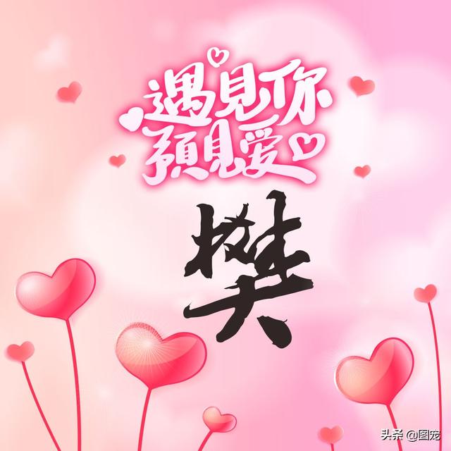 相知相守，微信头像，相知相守（写有自己姓氏的微信头像）