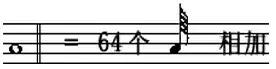 十六分音符怎么画，4分音符,8分音符,16分音符（如何教孩子快速认识并记住音符）