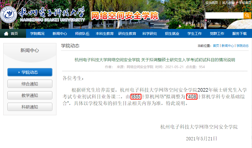 408学校（杭电网络空间安全学院改考408）