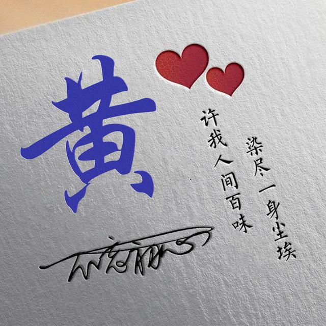 许字创意头像霸气，我想把QQ头像改成徐字闪动头像（姓氏头像：许我人间百味）