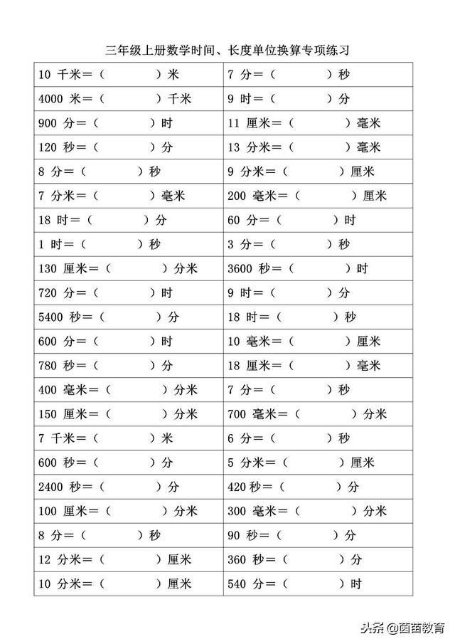 长度单位，兆米（三年级上册数学时间、长度单位的换算）